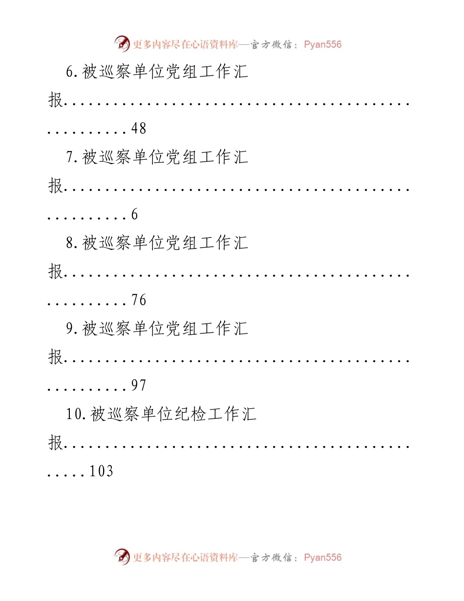 [工作总结] 被巡察单位党组及纪检工作汇报总结.docx_第2页