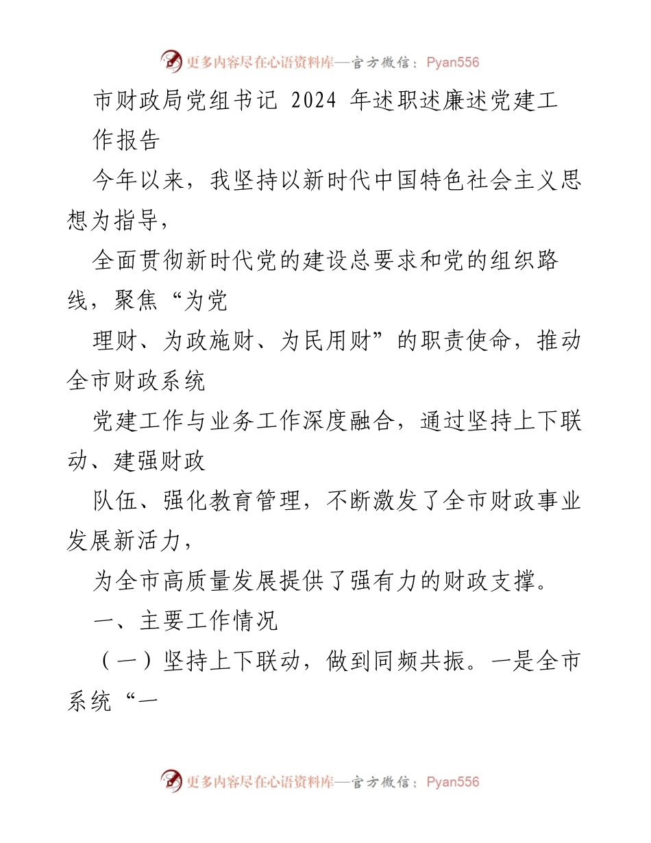[工作总结] 述职述廉 - 2024年市财政局党组书记述职述廉报告.docx_第1页