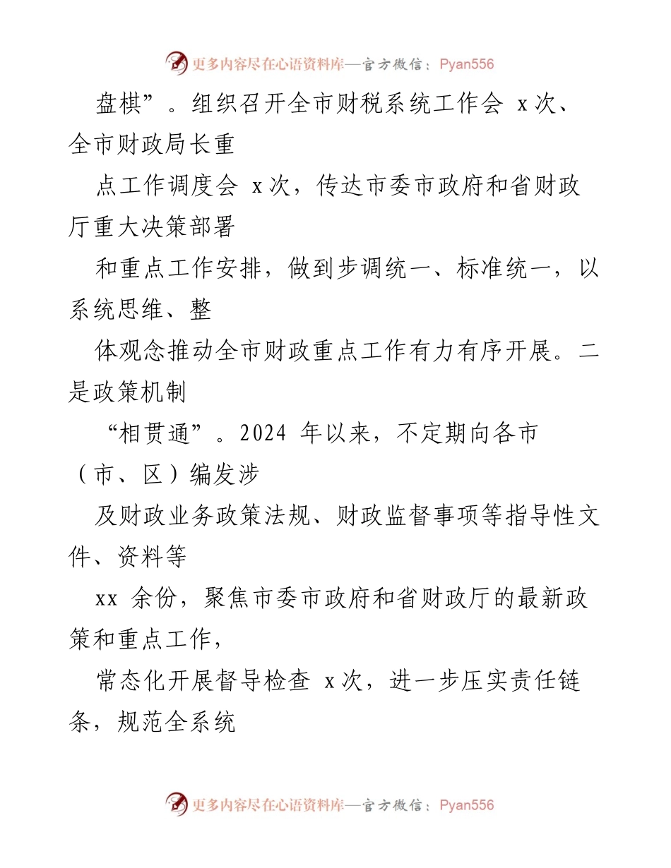 [工作总结] 述职述廉 - 2024年市财政局党组书记述职述廉报告.docx_第2页