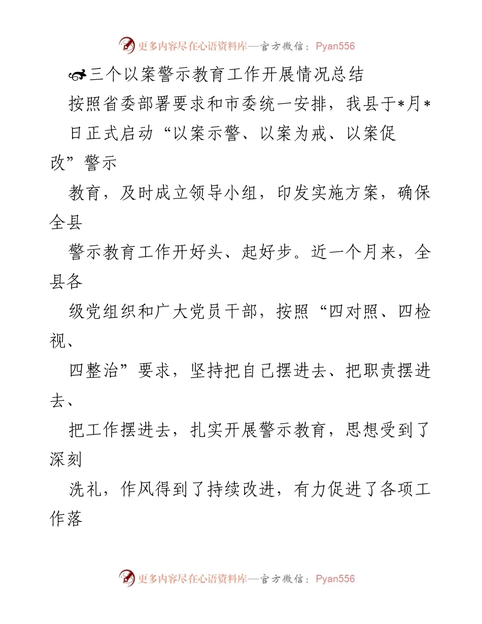 [工作总结] 警示教育 - 三个以案警示教育工作开展情况总结.docx_第1页