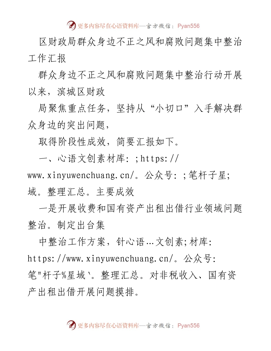 [工作总结] 财政局 - 群众身边不正之风和腐败问题集中整治工作阶段性汇报.docx_第1页