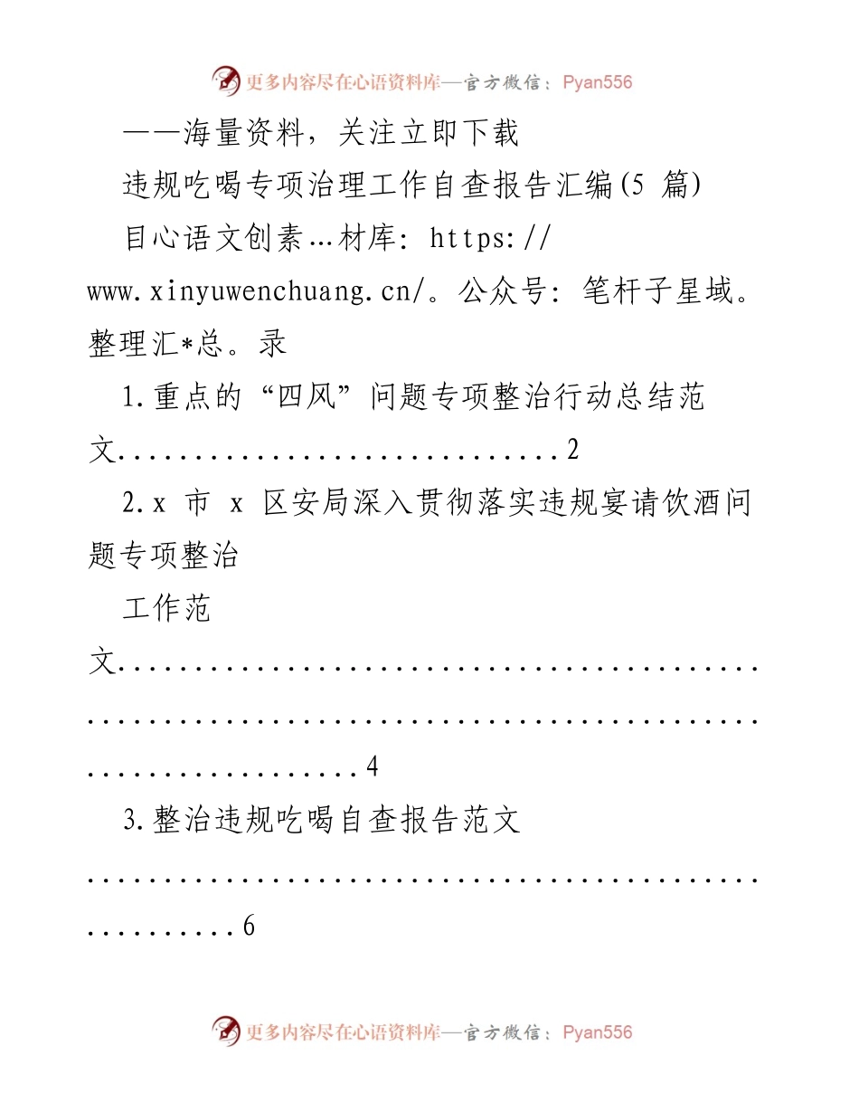 [工作总结] 违规吃喝专项治理 - 违规吃喝专项治理工作自查报告汇编.docx_第1页