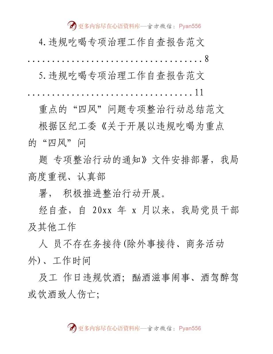[工作总结] 违规吃喝专项治理 - 违规吃喝专项治理工作自查报告汇编.docx_第2页