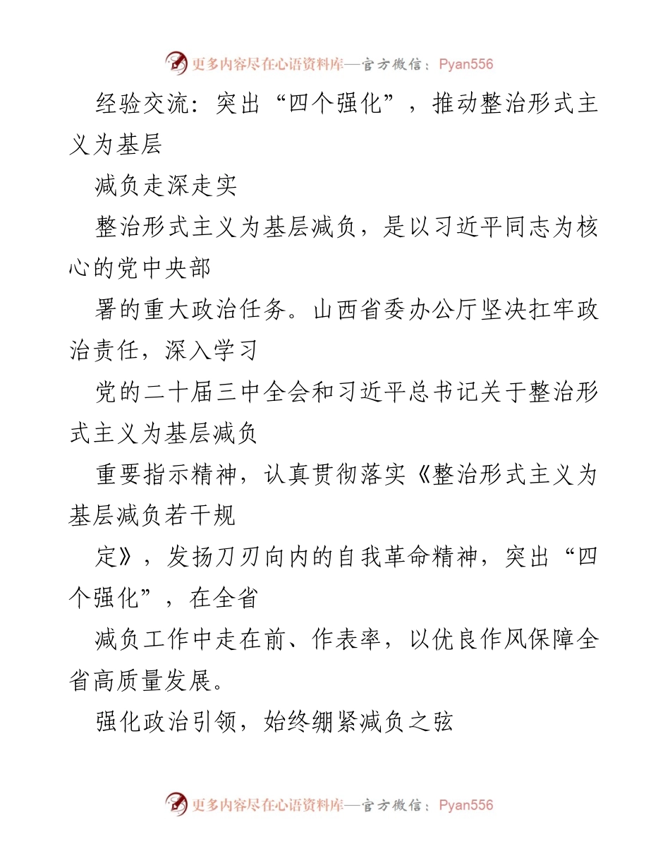 [工作总结] 经验交流会 - 推动整治形式主义，助力基层减负工作.docx_第1页