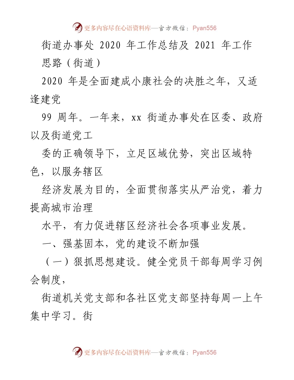 [工作总结] 街道办事处 - 2020年工作总结与2021年工作思路.docx_第1页