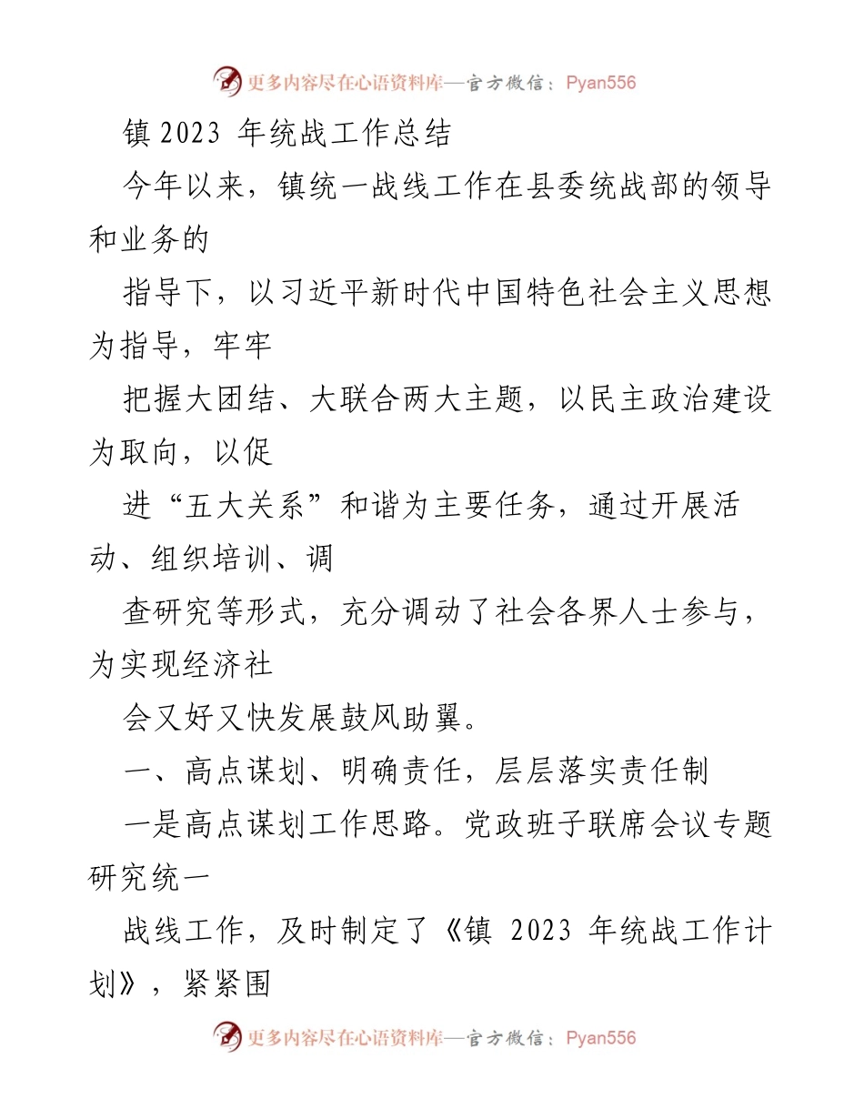 [工作总结] 镇统战工作 - 2023年镇统战工作总结与成效分析.docx_第1页