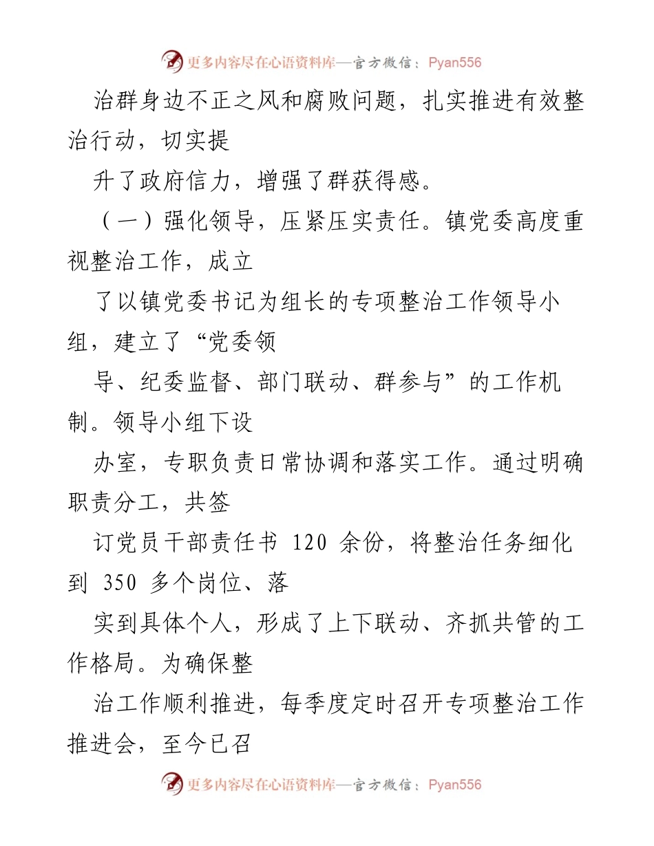 [工作总结] 镇党委 - 整治身边不正之风与腐败问题的成效汇报.docx_第2页
