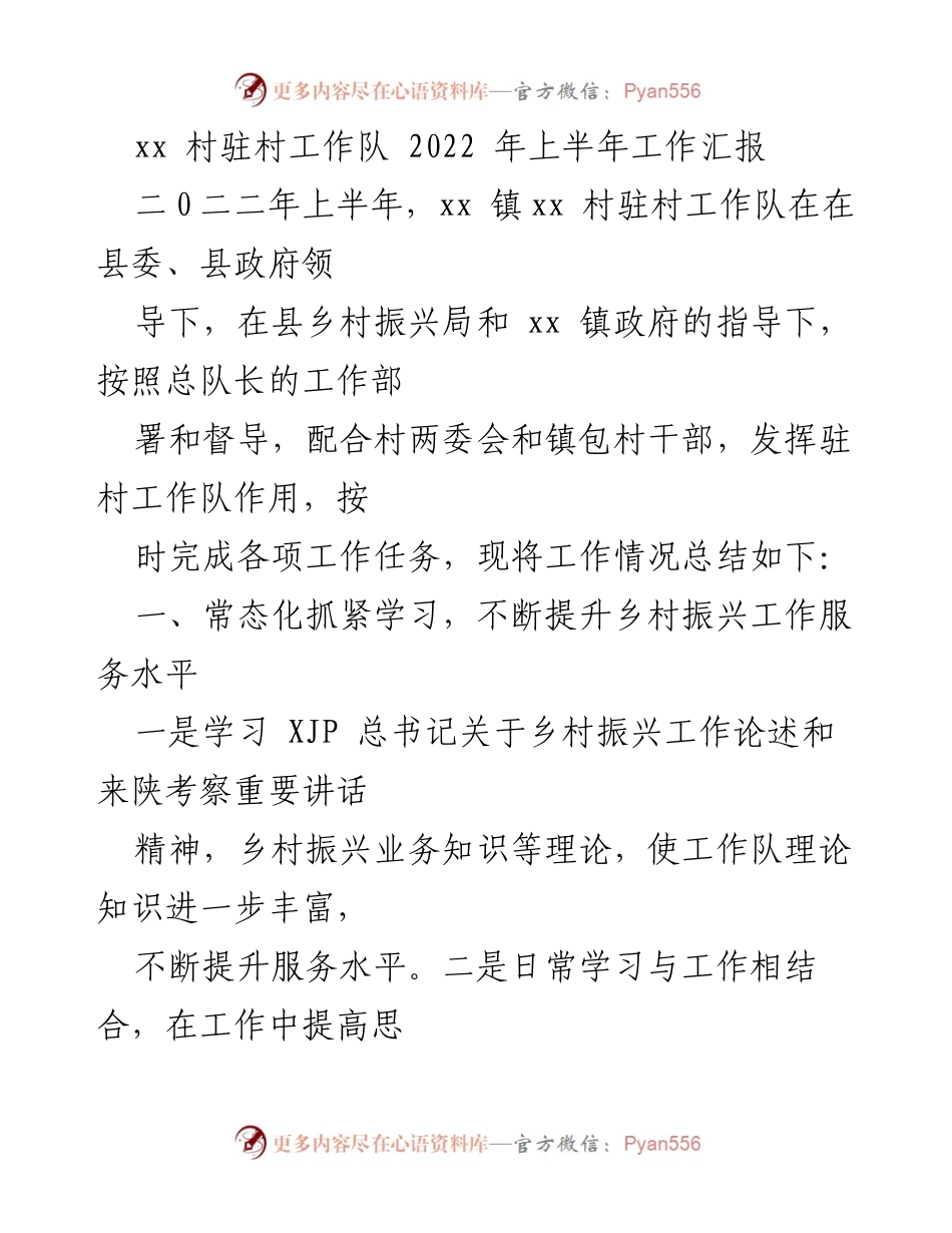 [工作总结] 驻村工作 - 2022年上半年xx村驻村工作队工作汇报.docx_第1页