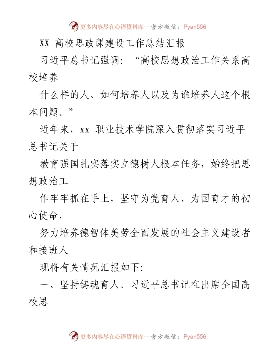 [工作总结] 高校思想政治课建设 - XX高校思政课建设工作总结汇报.docx_第1页