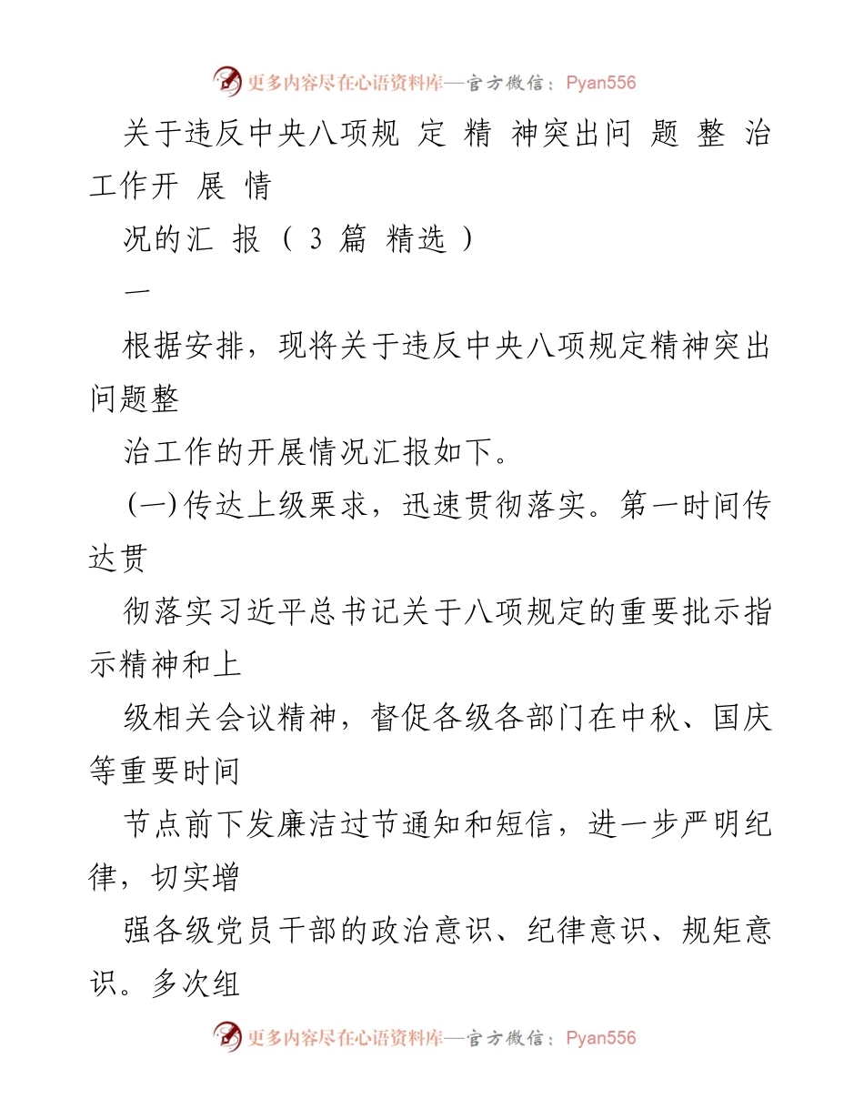 [工作总结] 违反中央八项规定精神整治工作 - 关于违反中央八项规定精神突出问题整治工作开展情况的汇报.docx_第1页