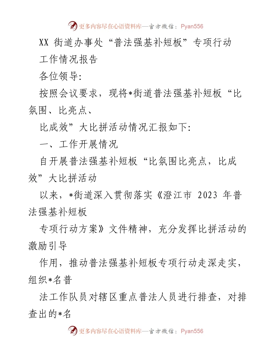 [工作总结] 街道办事处 - XX街道普法强基补短板专项行动工作情况报告.docx_第1页