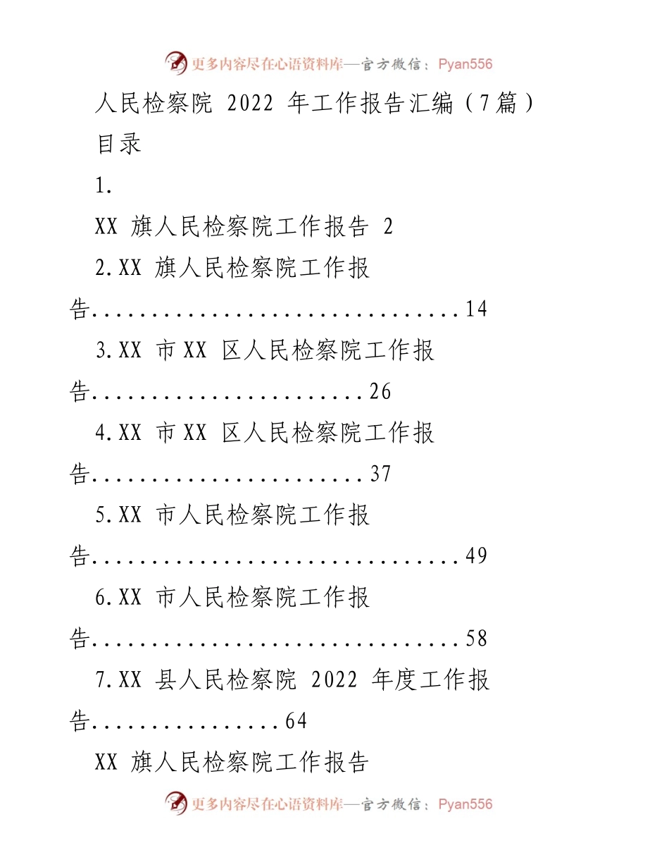 [工作报告] 会议 - XX 旗人民检察院2022年度工作总结报告.docx_第1页