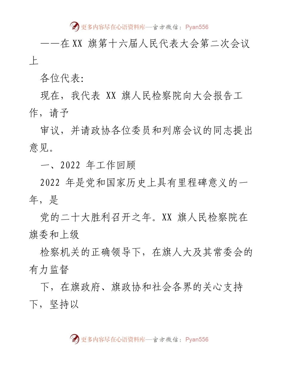 [工作报告] 会议 - XX 旗人民检察院2022年度工作总结报告.docx_第2页