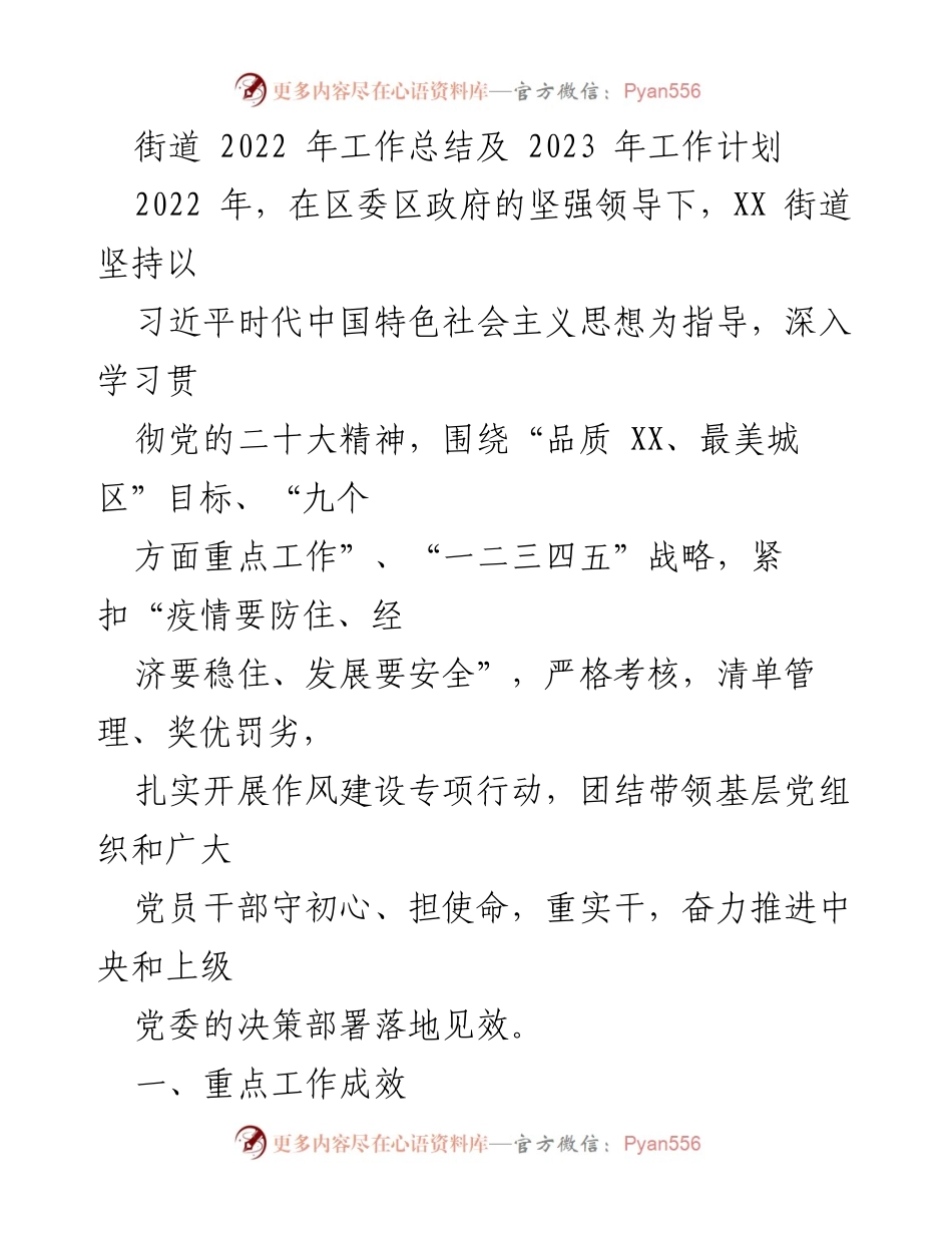 [工作总结] 街道工作会议 - 2022年工作总结及2023年工作计划.docx_第1页
