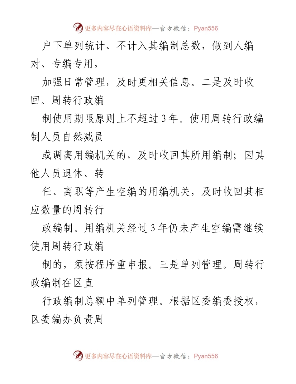 [工作总结] 行政编制管理 - xx区委编办“三步走”管理周转行政编制资源.docx_第2页