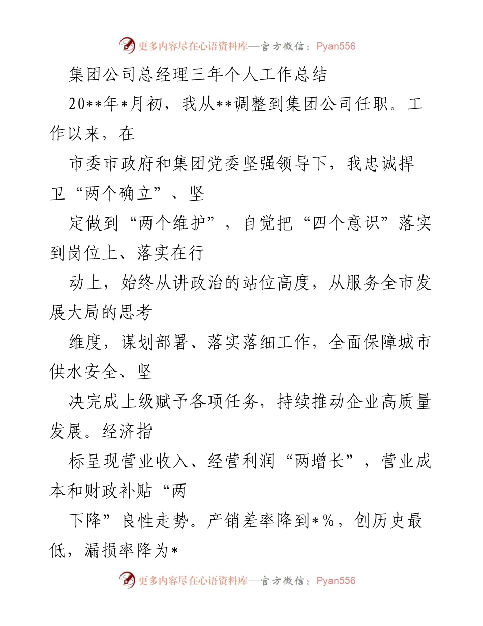 [工作总结] 集团公司总经理任期 - 三年工作总结与发展成就报告.docx_第1页