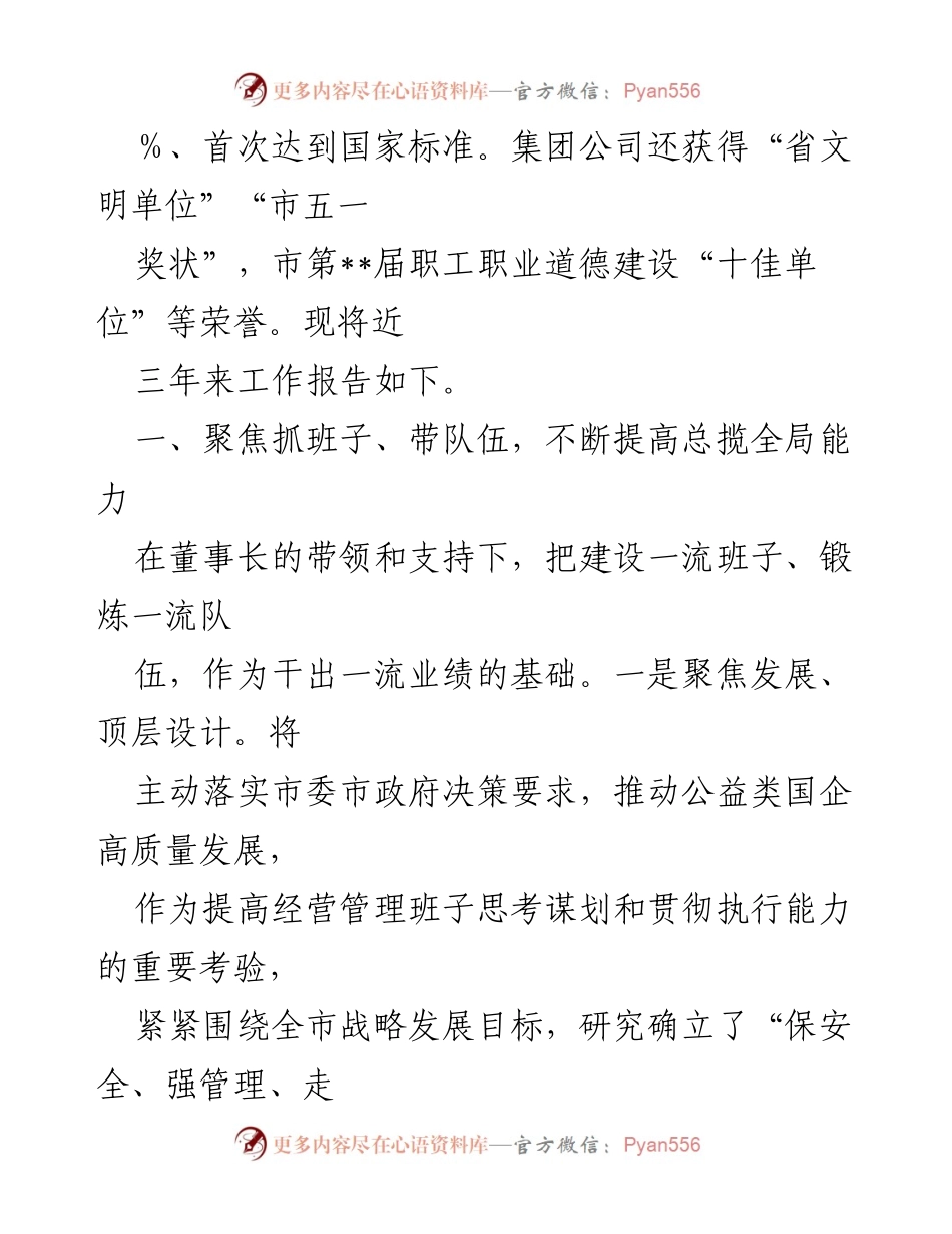 [工作总结] 集团公司总经理任期 - 三年工作总结与发展成就报告.docx_第2页