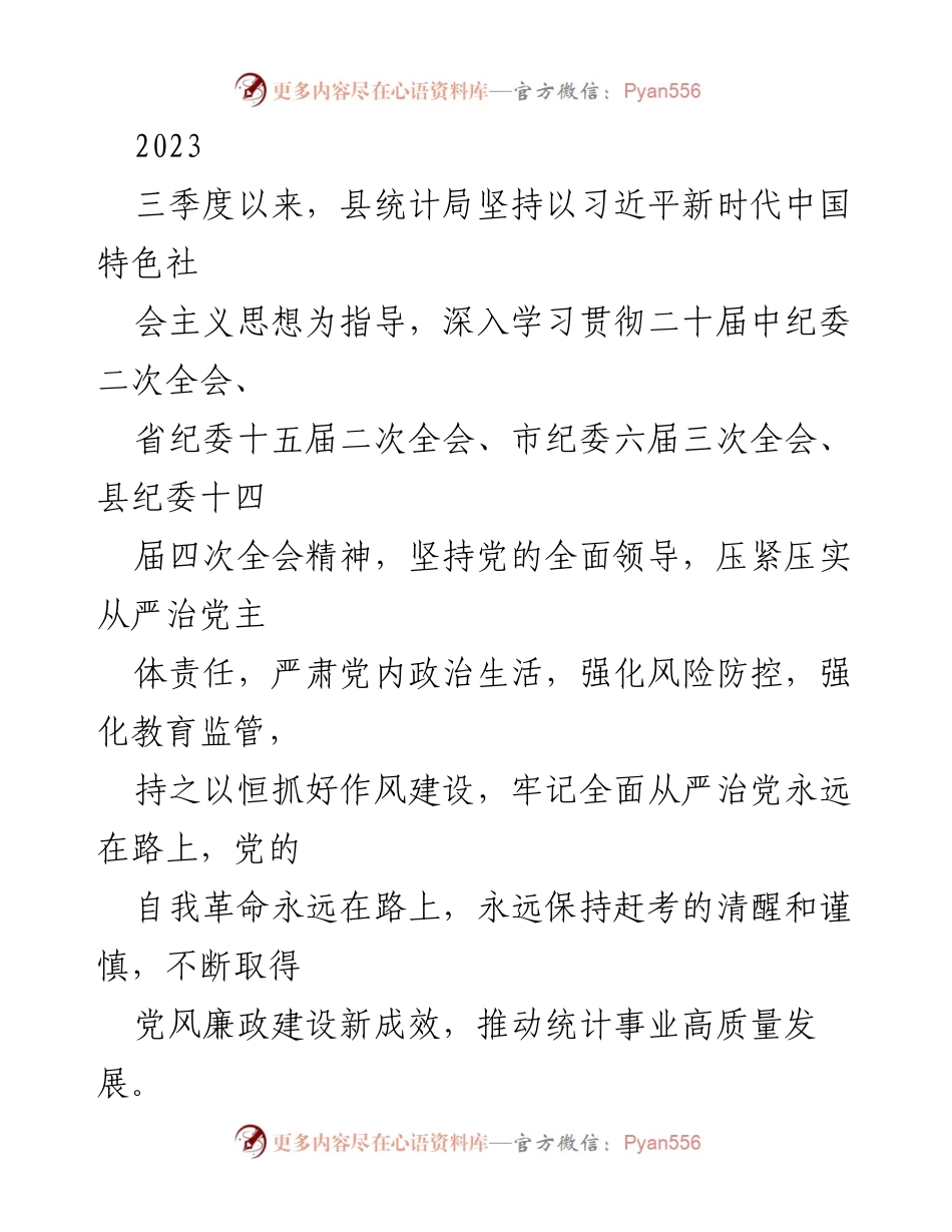 [工作总结] 统计局三季度工作 - 加强党风廉政建设与统计事业高质量发展.docx_第1页