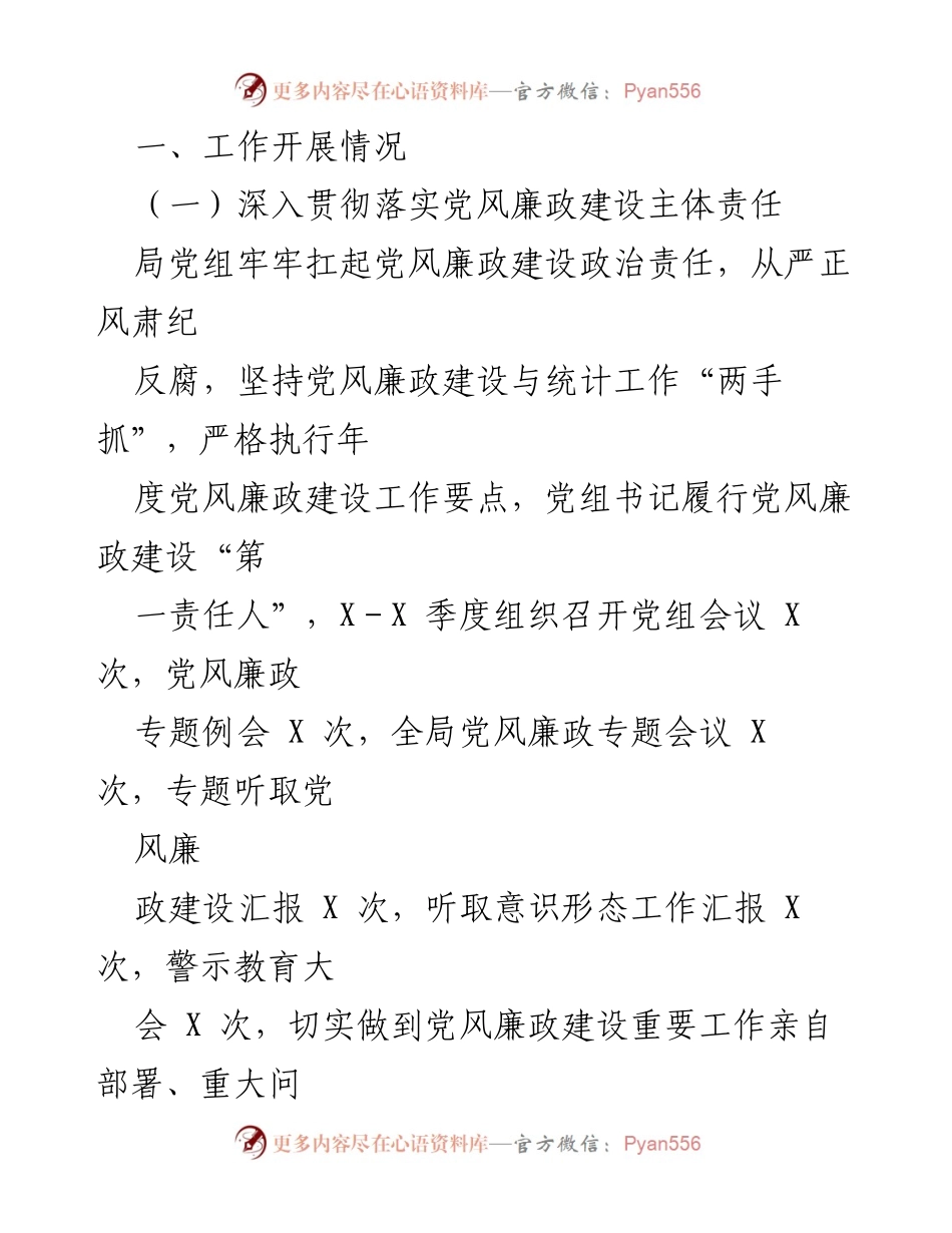 [工作总结] 统计局三季度工作 - 加强党风廉政建设与统计事业高质量发展.docx_第2页