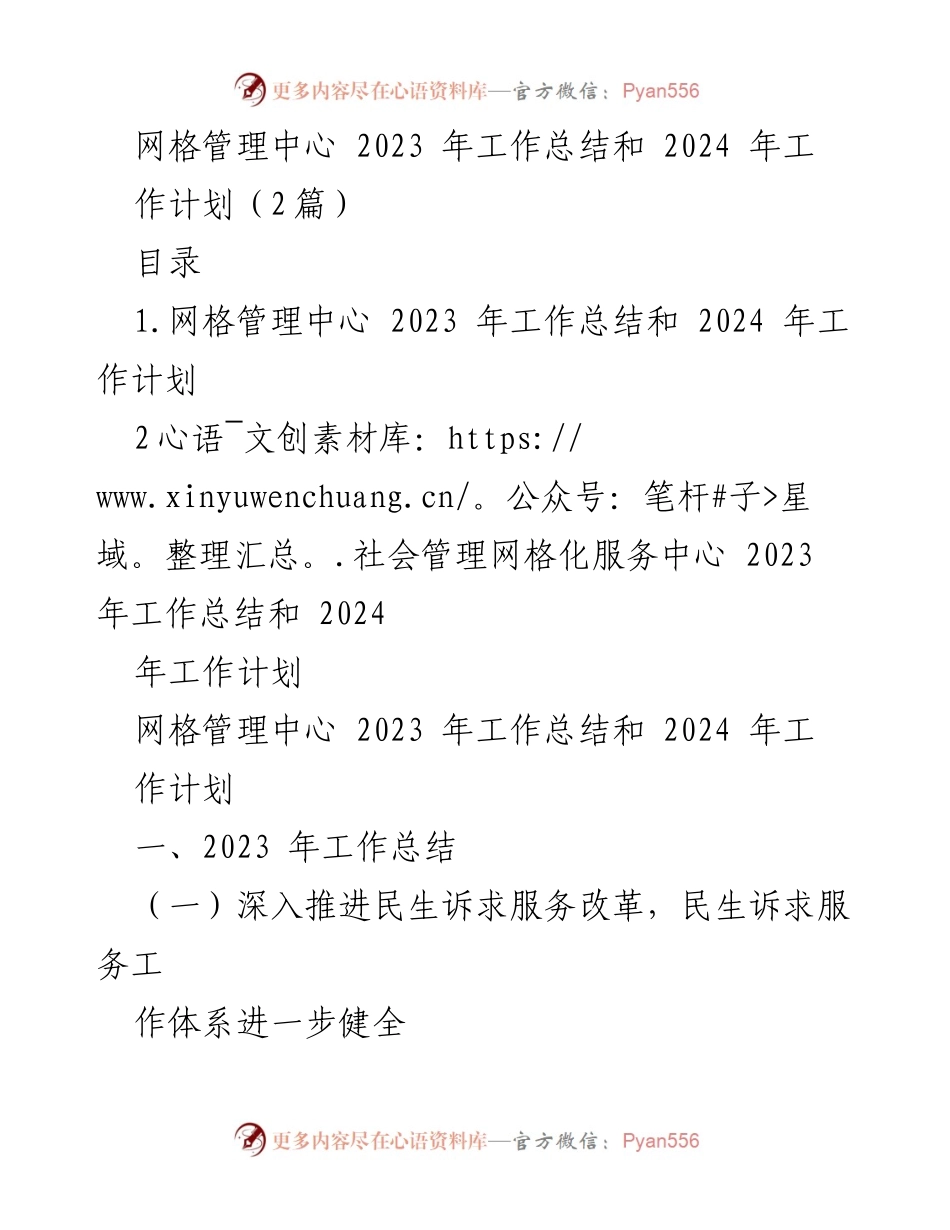 [工作总结] 网格管理中心 - 2023年工作总结与2024年工作计划概述.docx_第1页