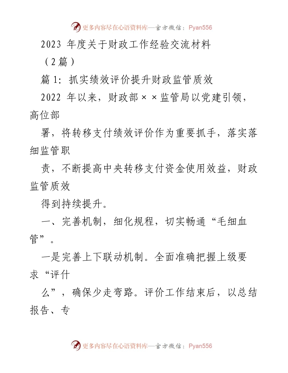 [工作总结] 财政工作经验交流 - 提升财政监管质效的绩效评价探索_1.docx_第1页