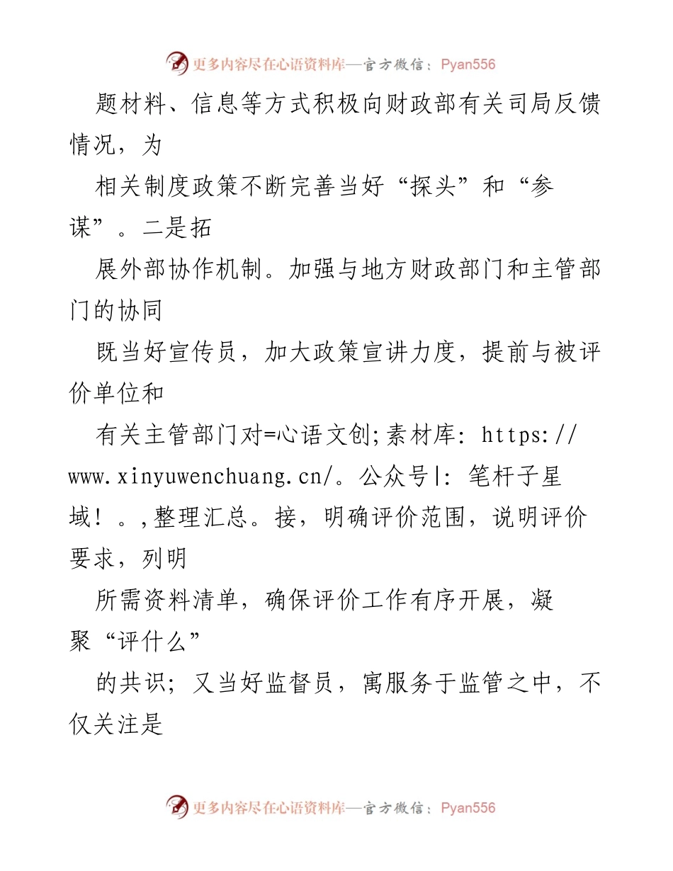 [工作总结] 财政工作经验交流 - 提升财政监管质效的绩效评价探索_1.docx_第2页
