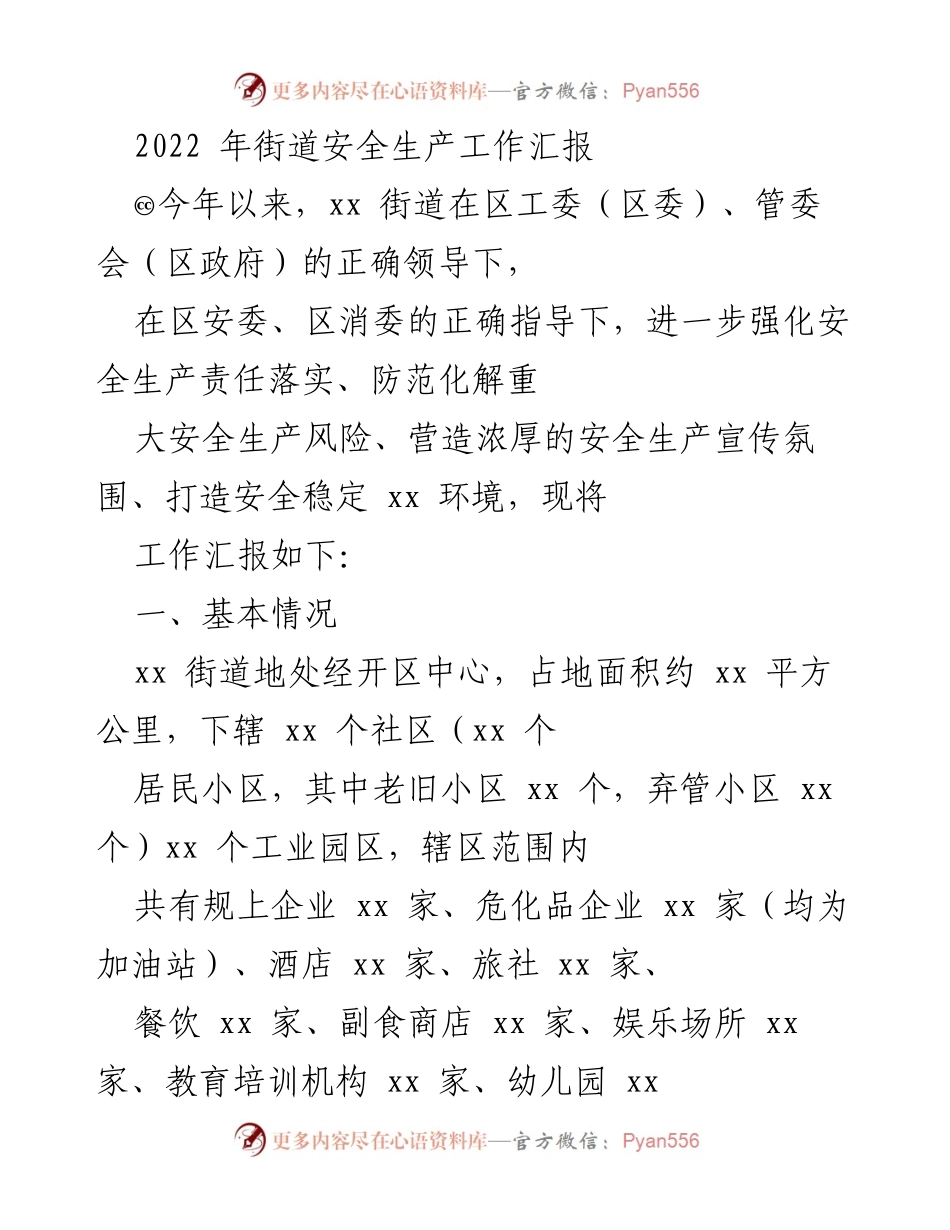[工作总结] 街道安全生产工作 - 2022年xx街道安全生产工作汇报.docx_第1页