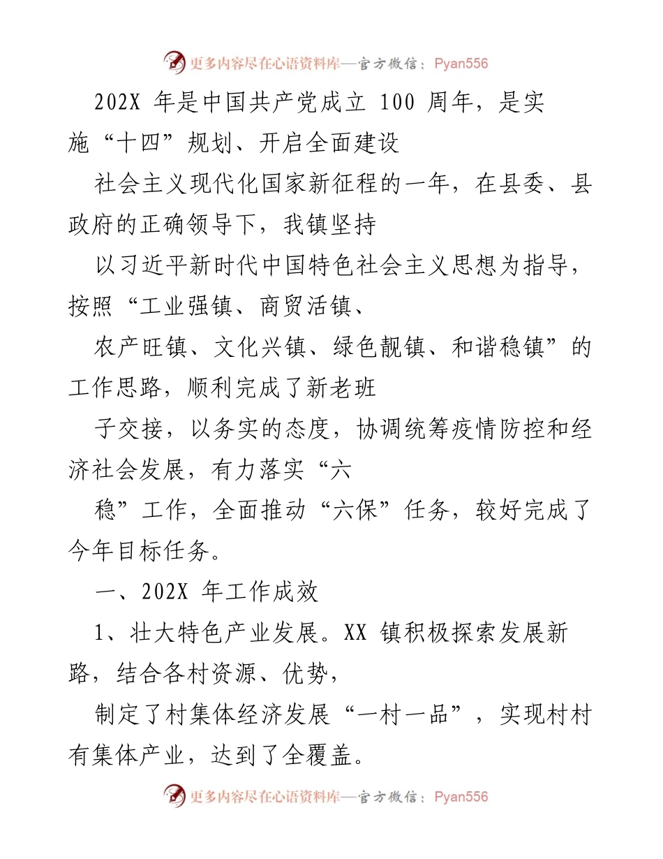 [工作总结] 镇党委工作会议 - 202X年XX镇经济社会发展工作总结与成效报告.docx_第1页