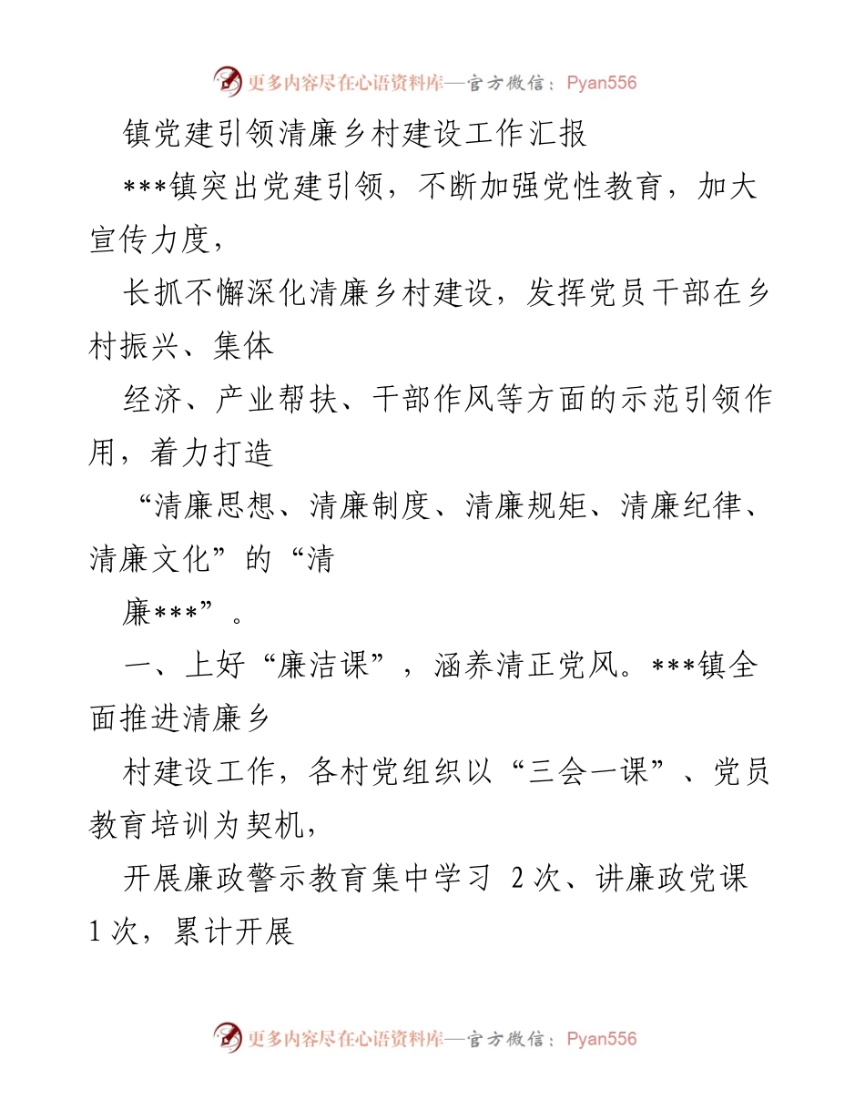 [工作总结] 镇党建引领清廉乡村建设 - 加强党性教育，推进清廉乡村建设工作汇报.docx_第1页
