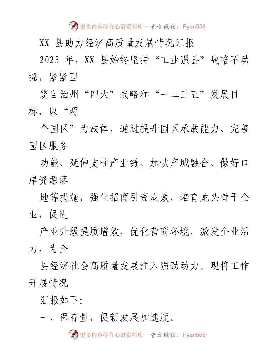 [工作总结] 经济发展汇报 - XX 县经济高质量发展工作总结报告.docx_第1页