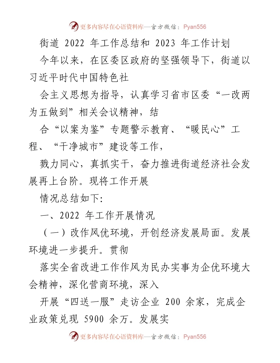[工作总结] 街道工作会议 - 2022年工作总结与2023年工作计划_4.docx_第1页
