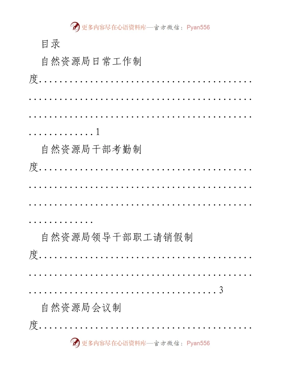 [工作总结] 自然资源局日常工作制度汇编.docx_第1页