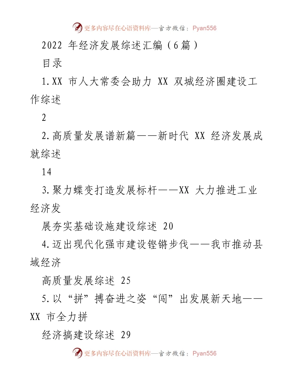 [工作总结] 经济发展会议 - 2022年XX市经济发展综述与成就分析.docx_第1页