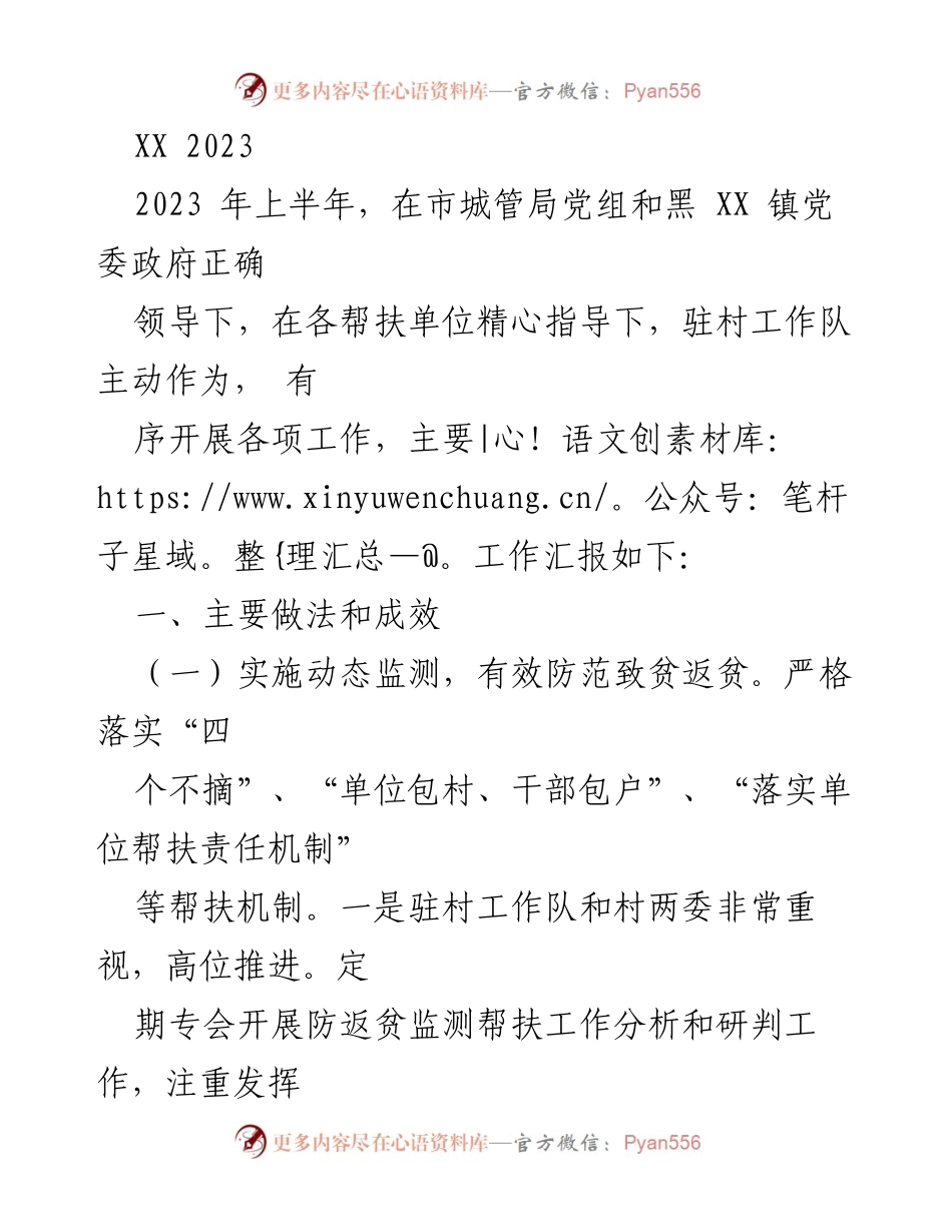 [工作总结] 脱贫攻坚 - 2023年上半年驻村工作队帮扶成效汇报.docx_第1页
