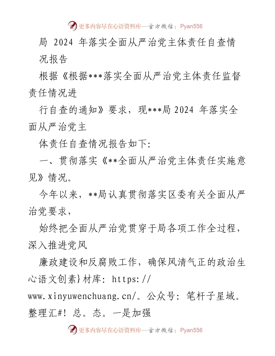 [工作总结] 自查情况报告 - 2024年全面从严治党主体责任落实情况总结.docx_第1页