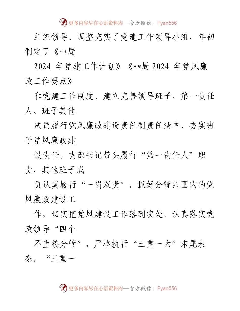 [工作总结] 自查情况报告 - 2024年全面从严治党主体责任落实情况总结.docx_第2页