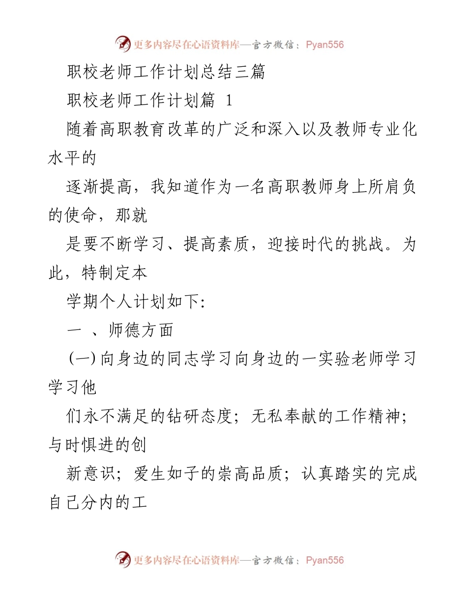 [工作总结] 职业学校教师 - 职校教师工作计划与德育教学总结.docx_第1页