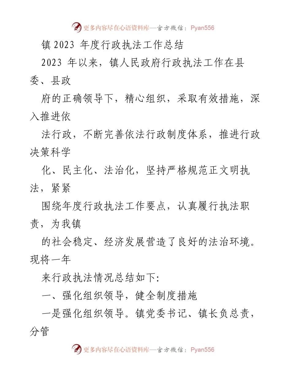 [工作总结] 镇人民政府 - 2023年度行政执法工作总结.docx_第1页