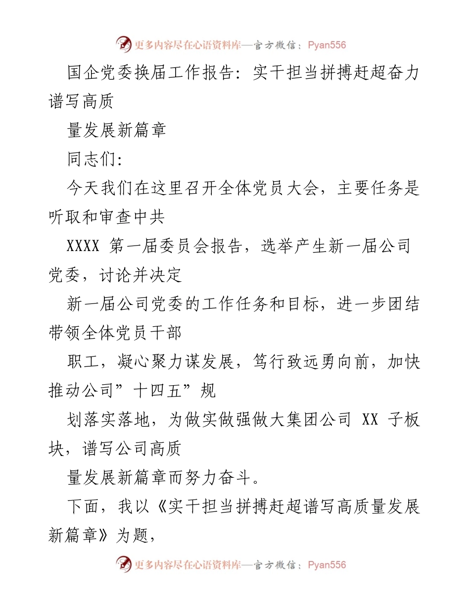 [工作报告] 党员大会 - 国企党委换届工作报告：实干担当拼搏赶超奋力谱写高质量发展新篇章.docx_第1页