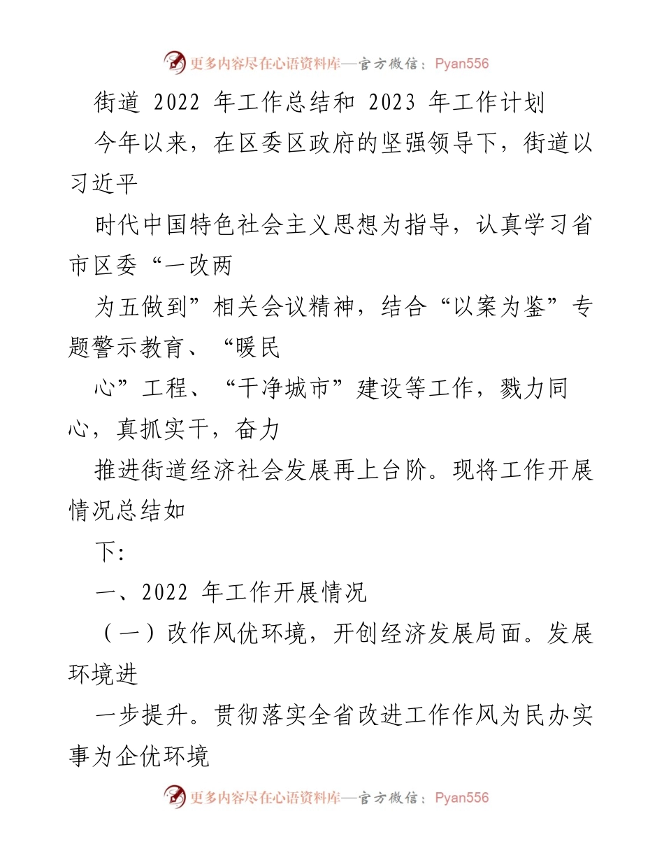 [工作总结] 街道年度会议 - 2022年工作总结与2023年工作计划.docx_第1页