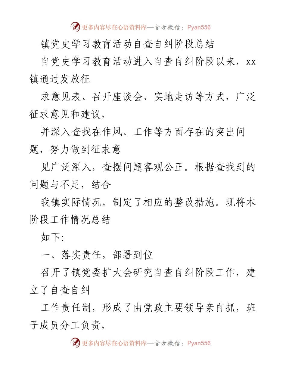 [工作总结] 镇党史学习教育活动 - 自查自纠阶段工作总结与整改措施.docx_第1页