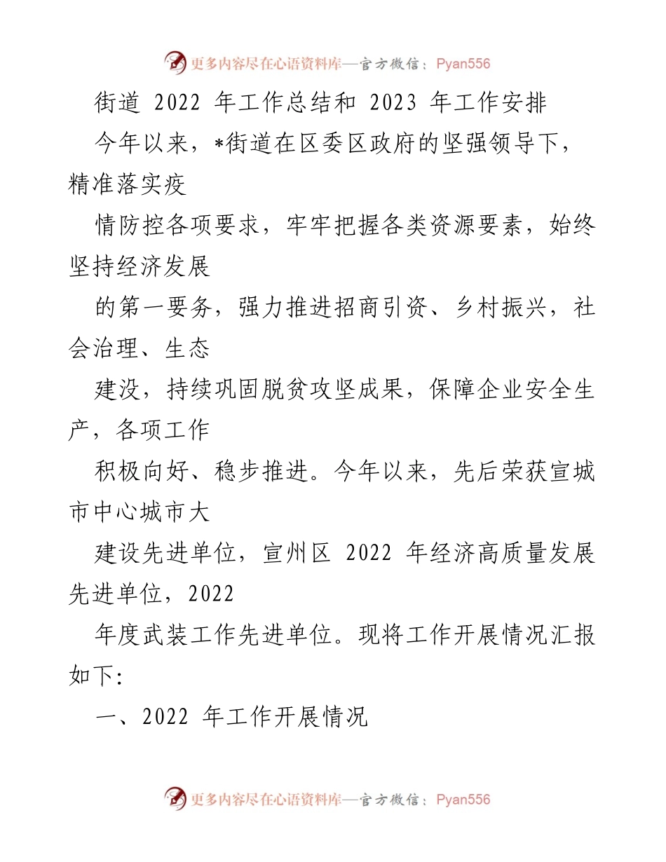[工作总结] 街道年终总结 - 2022年工作总结与2023年工作安排报告.docx_第1页