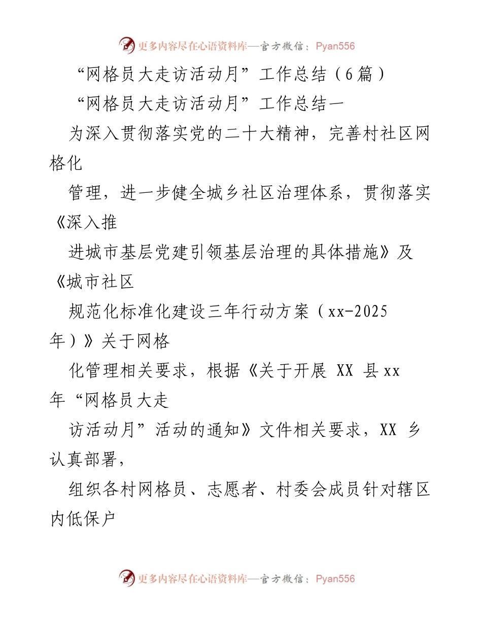 [工作总结] 网格员大走访活动月 - “网格员大走访活动月”工作总结与成效分析.docx_第1页
