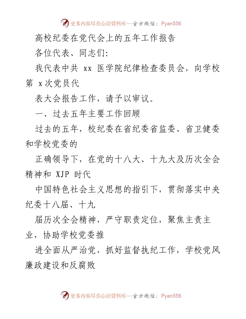 [工作报告] 党代会 - 高校纪委五年工作总结报告_1.docx_第1页