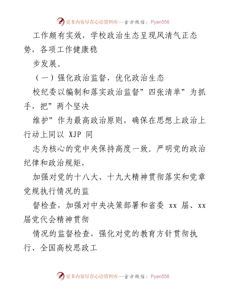 [工作报告] 党代会 - 高校纪委五年工作总结报告_1.docx_第2页