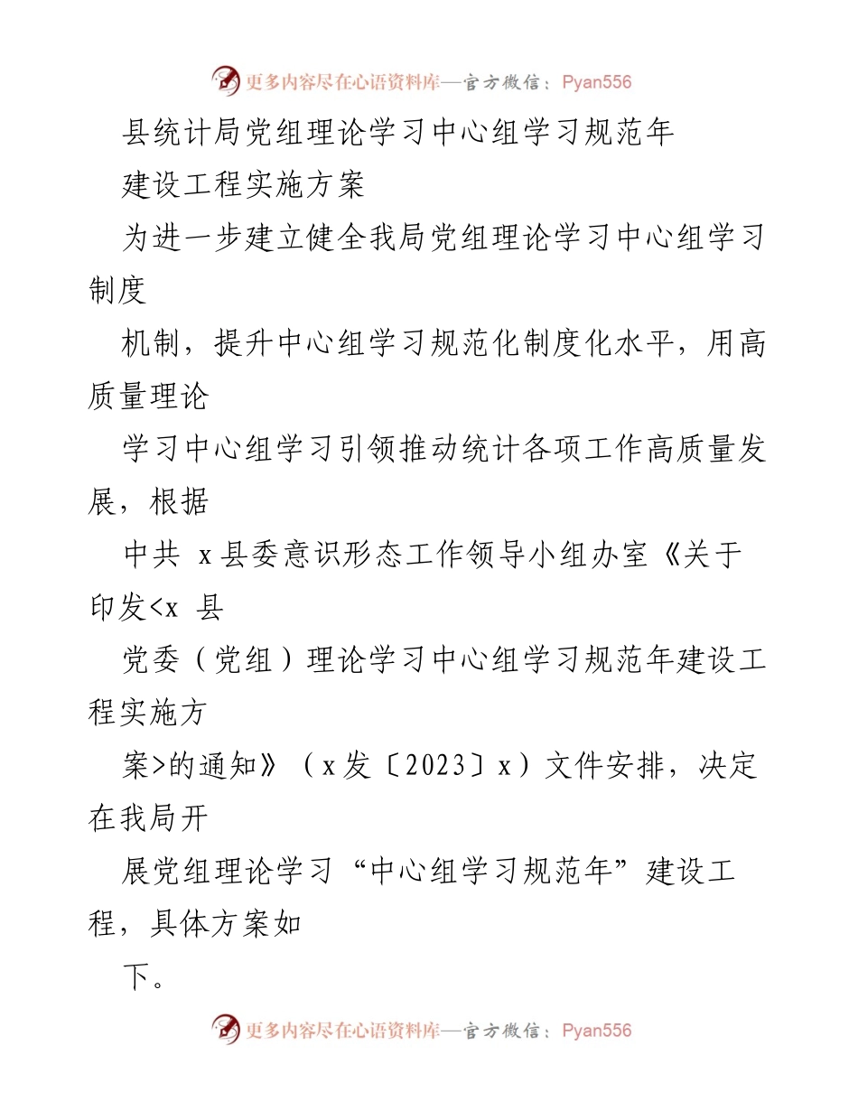 [工作总结] 统计局 - 党组理论学习中心组“规范年”建设工程实施方案.docx_第1页