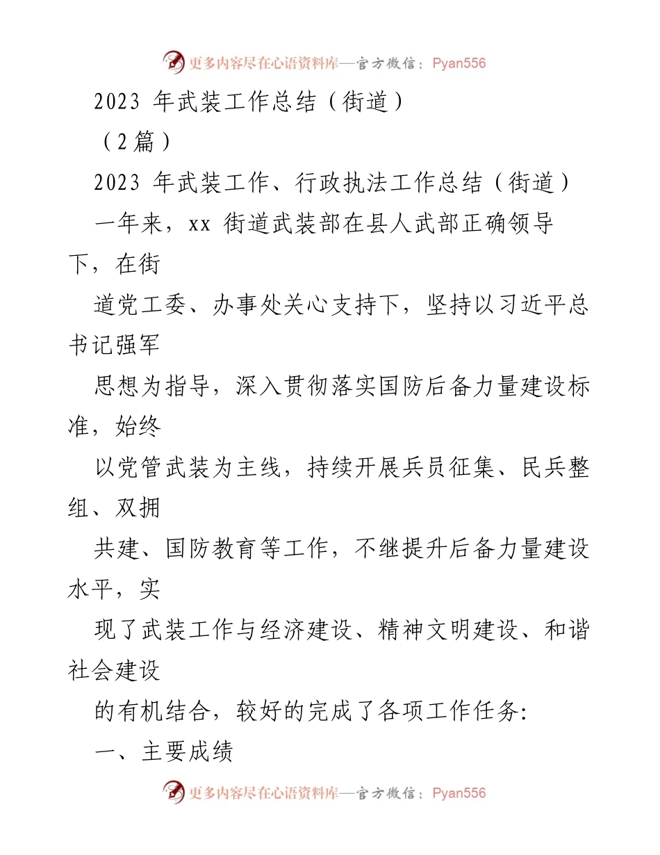[工作总结] 街道 - 2023年武装工作总结与成就报告.docx_第1页