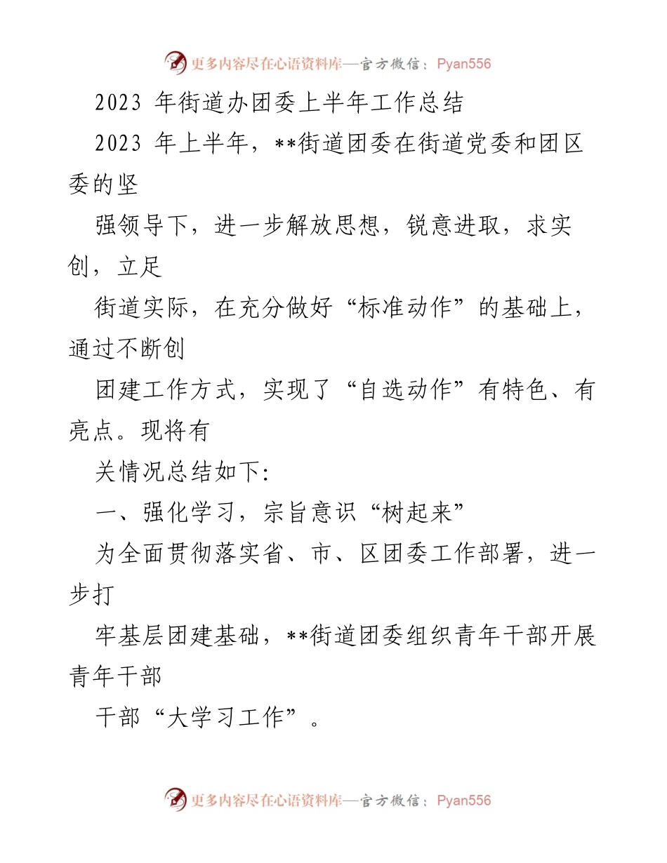 [工作总结] 街道团委 - 2023年上半年团委工作总结报告.docx_第1页