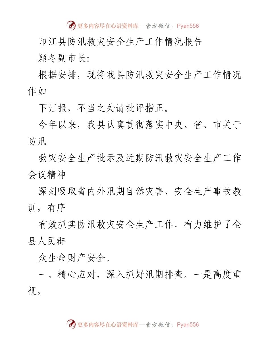 [工作总结] 防汛救灾 - 印江县防汛救灾安全生产工作情况汇报.docx_第1页