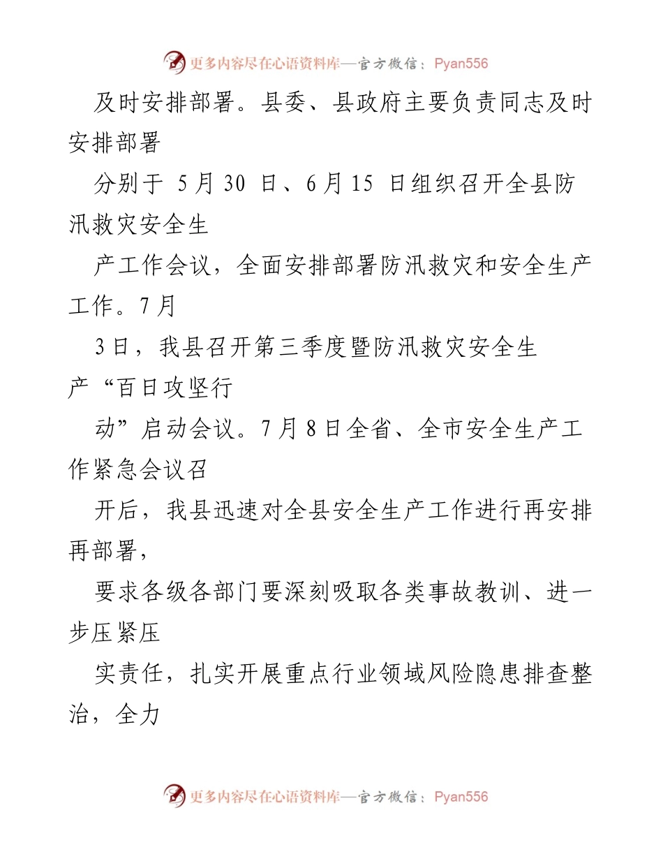 [工作总结] 防汛救灾 - 印江县防汛救灾安全生产工作情况汇报.docx_第2页